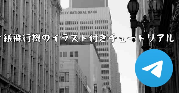 スーザン紙飛行機のイラスト付きチュートリアル