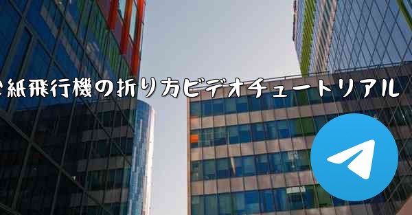 簡単な紙飛行機の折り方ビデオチュートリアル