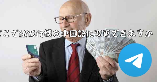 どこで紙飛行機を中国語に変更できますか