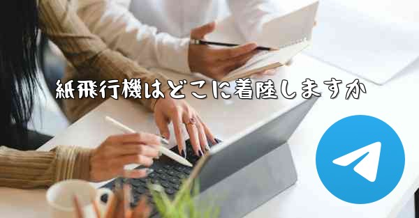 紙飛行機はどこに着陸しますか