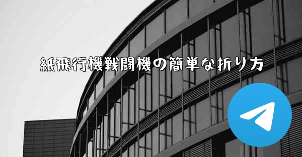 紙飛行機戦闘機の簡単な折り方
