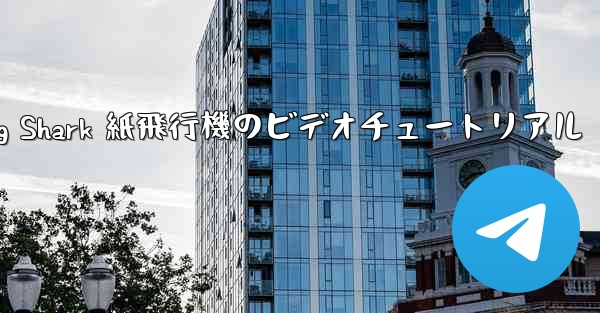Flying Shark 紙飛行機のビデオチュートリアル