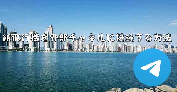 紙飛行機を外部チャネルに接続する方法