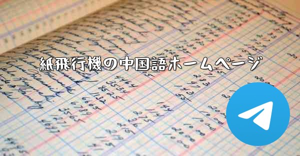 紙飛行機の中国語ホームページ