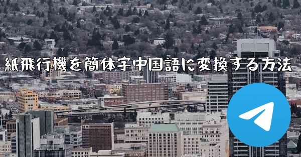 紙飛行機を簡体字中国語に変換する方法