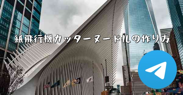 紙飛行機カッターヌードルの作り方