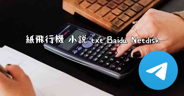 紙飛行機 小説 txt Baidu Netdisk