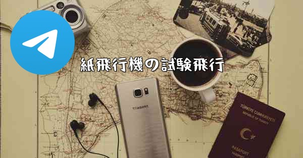 紙飛行機の試験飛行