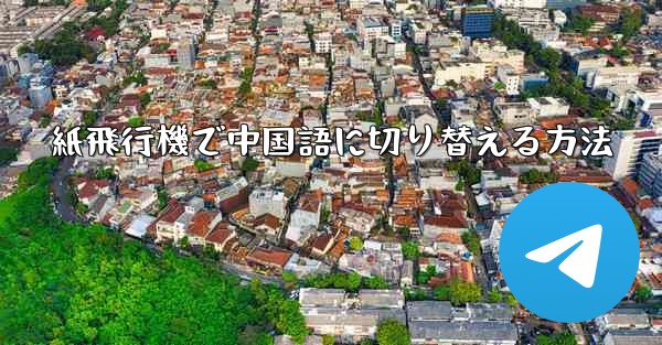 紙飛行機で中国語に切り替える方法