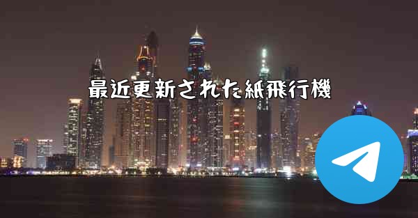 最近更新された紙飛行機