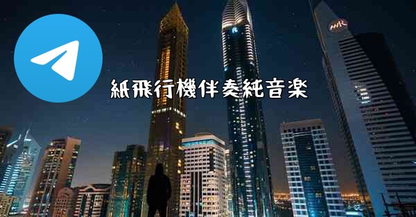 紙飛行機伴奏純音楽