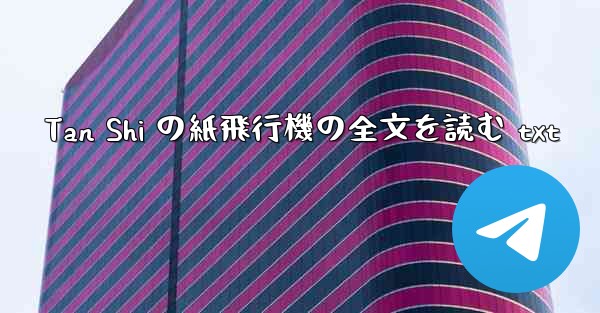 Tan Shi の紙飛行機の全文を読む txt