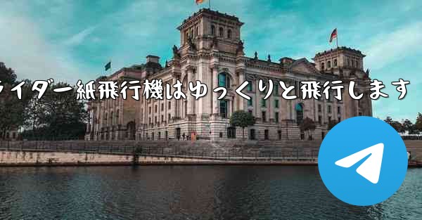 グライダー紙飛行機はゆっくりと飛行します