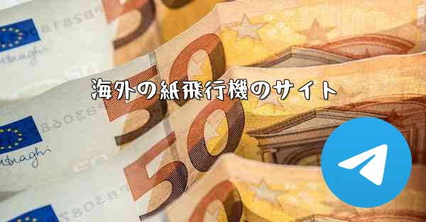 海外の紙飛行機のサイト