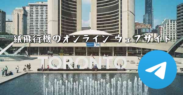 紙飛行機のオンライン ウェブサイト