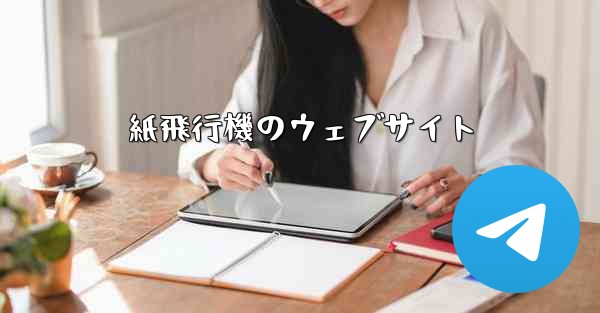 紙飛行機のウェブサイト