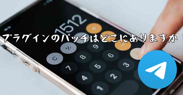 Paper Plane プラグインのパッチはどこにありますか