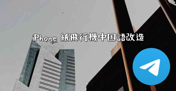 iPhone 紙飛行機中国語改造