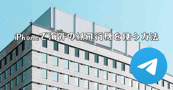 iPhoneで海外の紙飛行機を使う方法