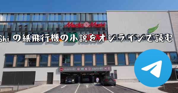 Tan Shi の紙飛行機の小説をオンラインで読む