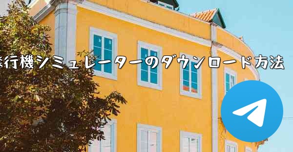 紙飛行機シミュレーターのダウンロード方法