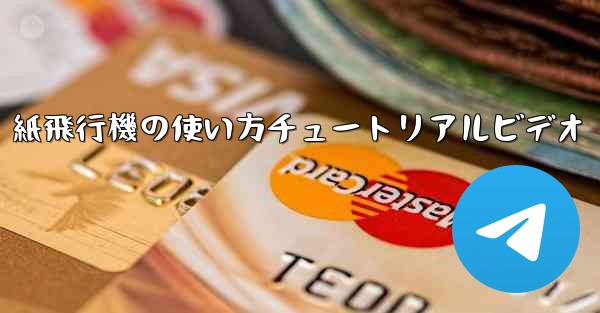 紙飛行機の使い方チュートリアルビデオ