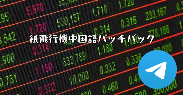 紙飛行機中国語パッチパック