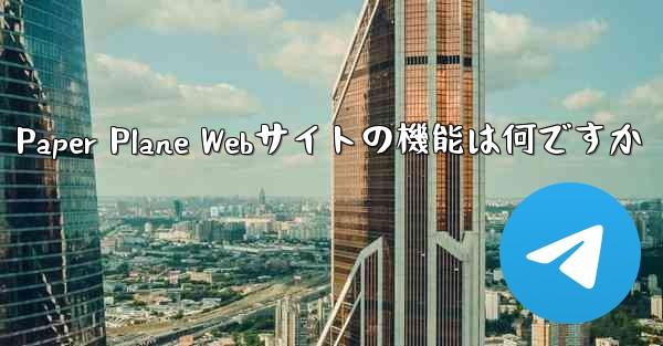 Paper Plane Webサイトの機能は何ですか