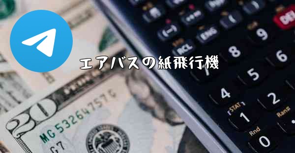 エアバスの紙飛行機