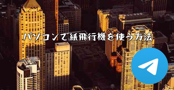 パソコンで紙飛行機を使う方法
