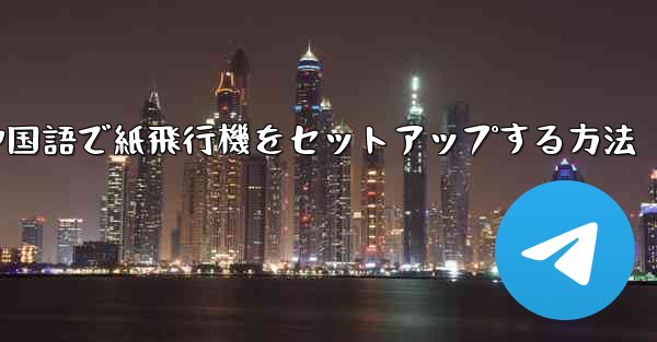 中国語で紙飛行機をセットアップする方法