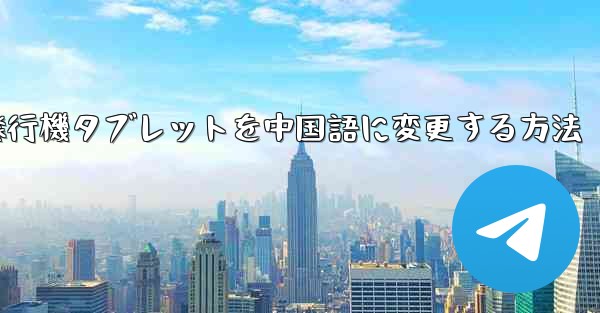 紙飛行機タブレットを中国語に変更する方法