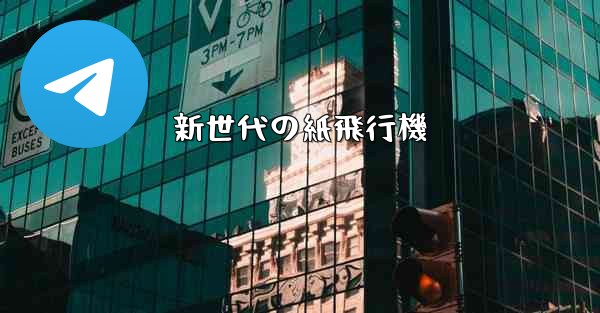 新世代の紙飛行機