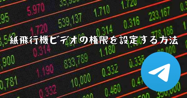 紙飛行機ビデオの権限を設定する方法
