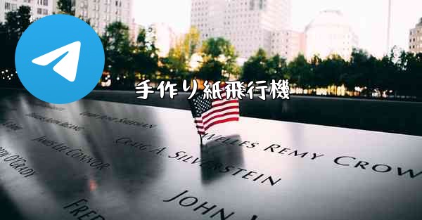 手作り紙飛行機