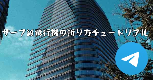 サーフ紙飛行機の折り方チュートリアル