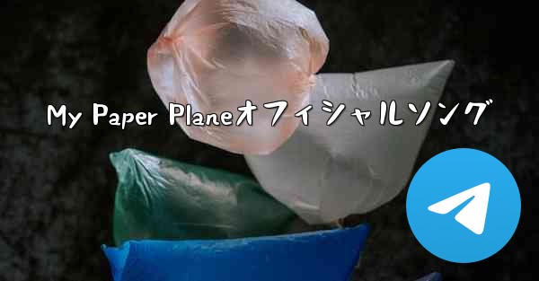 My Paper Planeオフィシャルソング