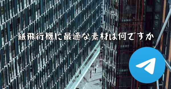 紙飛行機に最適な素材は何ですか