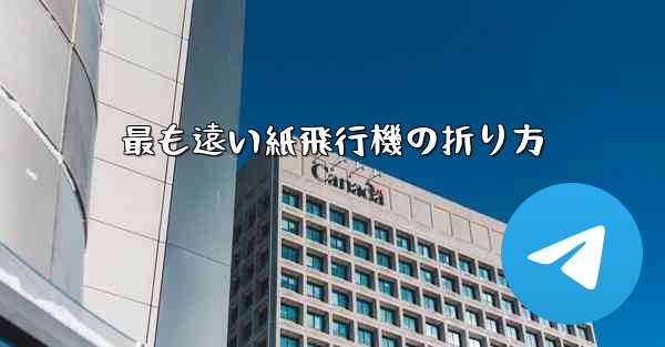 最も遠い紙飛行機の折り方