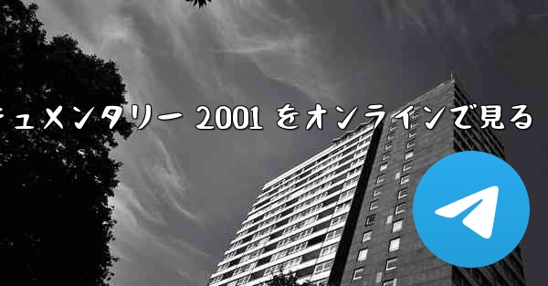 紙飛行機のドキュメンタリー 2001 をオンラインで見る