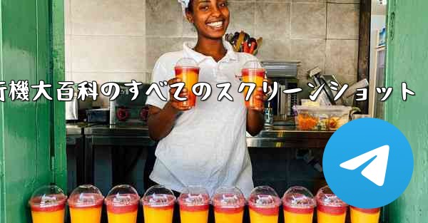 紙飛行機大百科のすべてのスクリーンショット