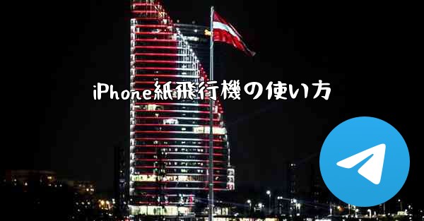 iPhone紙飛行機の使い方