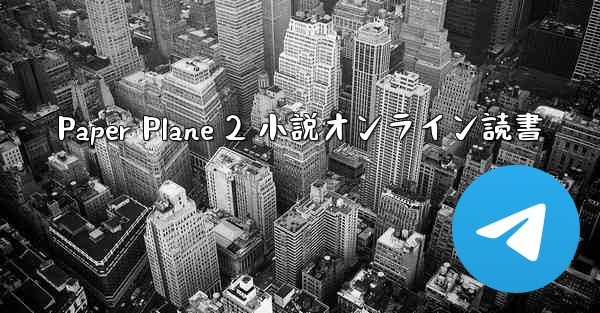 Paper Plane 2 小説オンライン読書