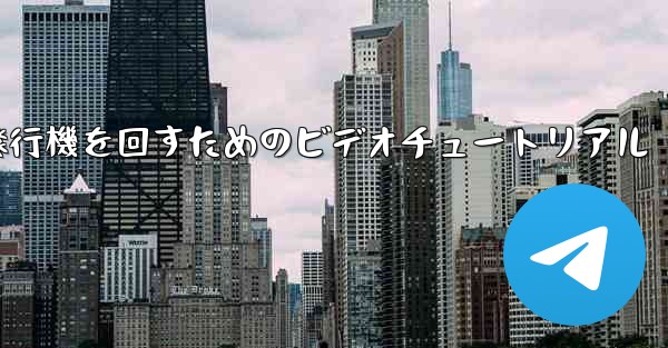 紙飛行機を回すためのビデオチュートリアル