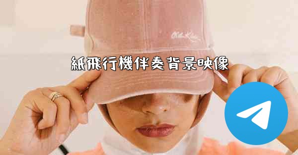 紙飛行機伴奏背景映像