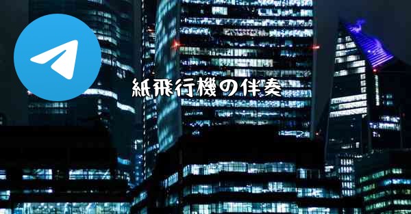 紙飛行機の伴奏
