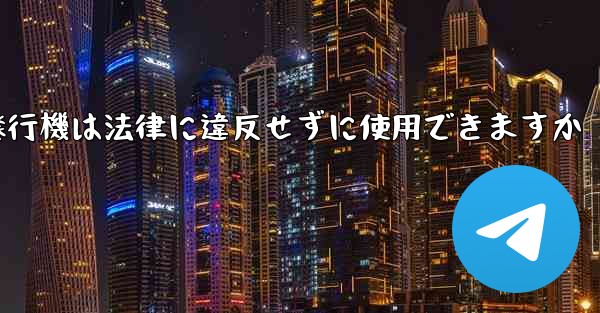 紙飛行機は法律に違反せずに使用できますか