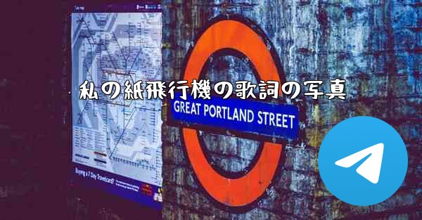 私の紙飛行機の歌詞の写真