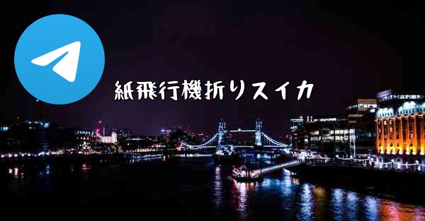 紙飛行機折りスイカ