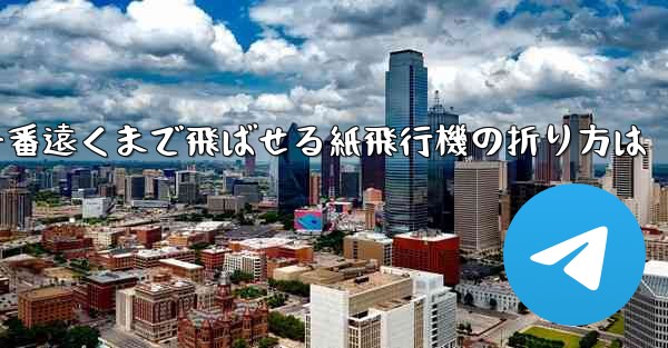 一番遠くまで飛ばせる紙飛行機の折り方は